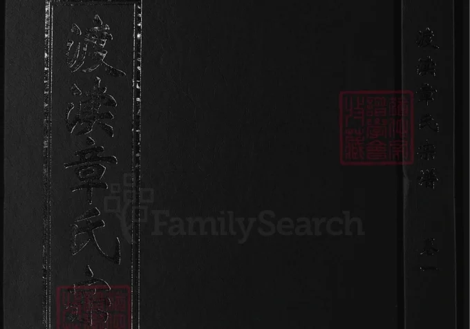 浙江兰溪渡渎章氏宗谱（睦亲堂）-中华家谱网