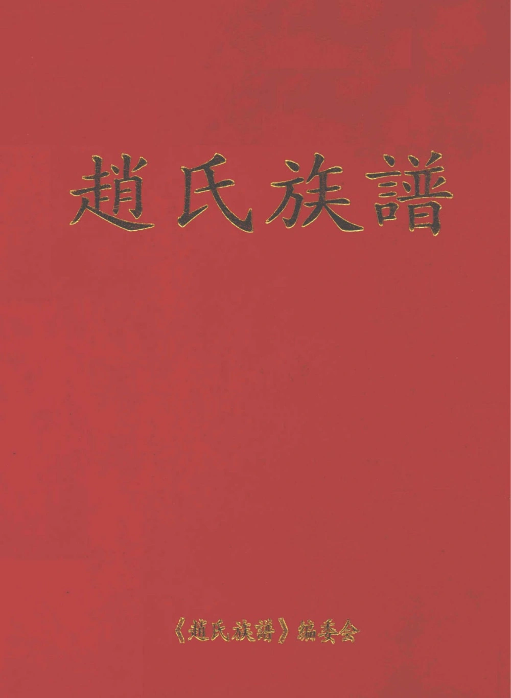 图片[1]-河南郑州赵氏族谱电子版PDF下载-中华家谱网