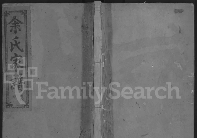 江西上饶广丰区芳塘余氏支谱（继和支）电子版PDF下载-中华家谱网