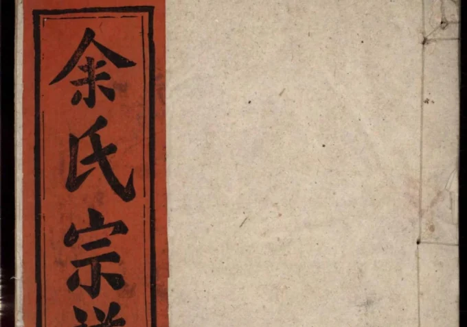 安徽安庆太湖县余氏宗谱（忠谏堂）电子版PDF下载-中华家谱网