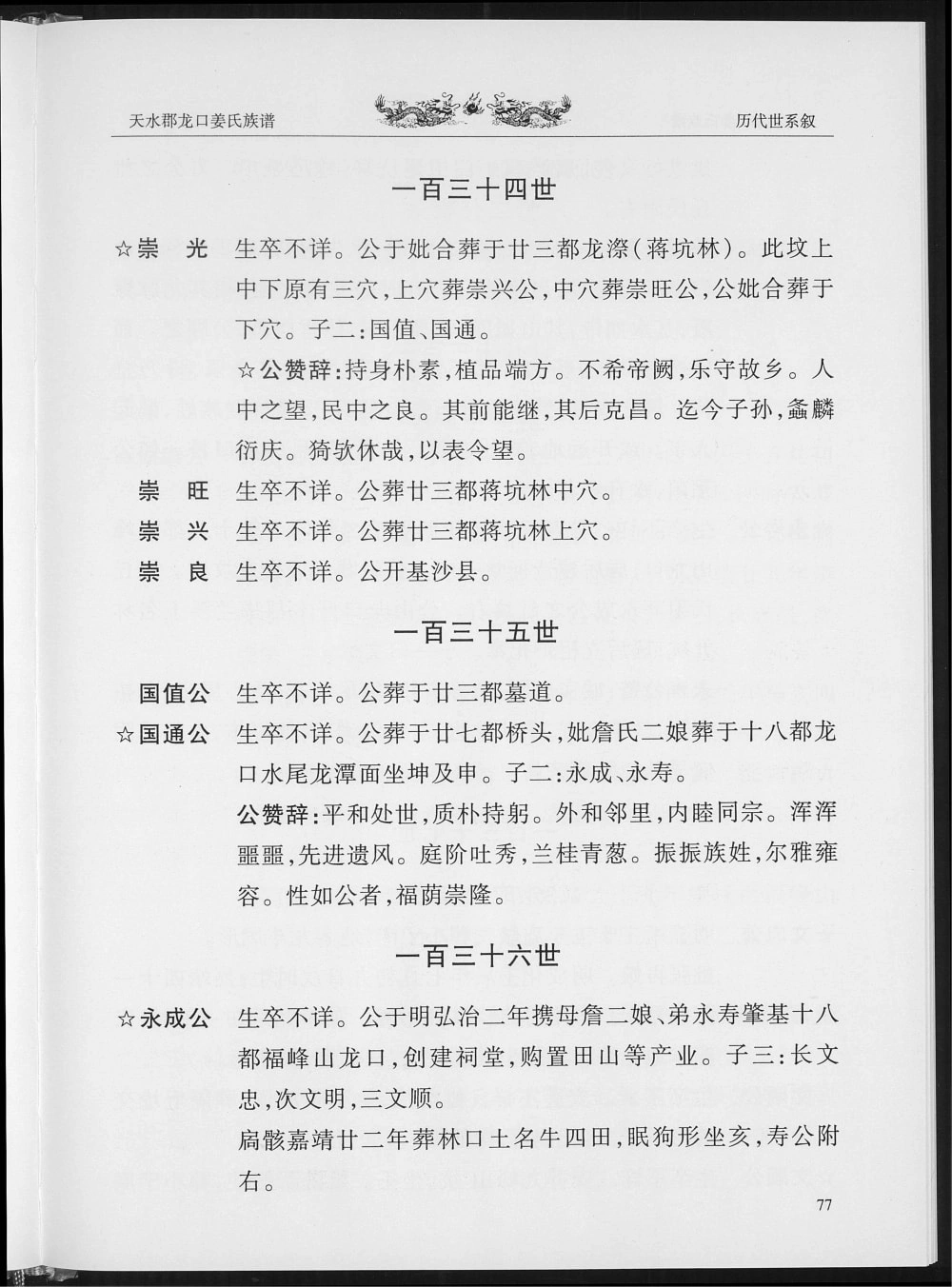 图片[5]-福建三明尤溪县龙口姜氏族谱电子版PDF下载-中华家谱网