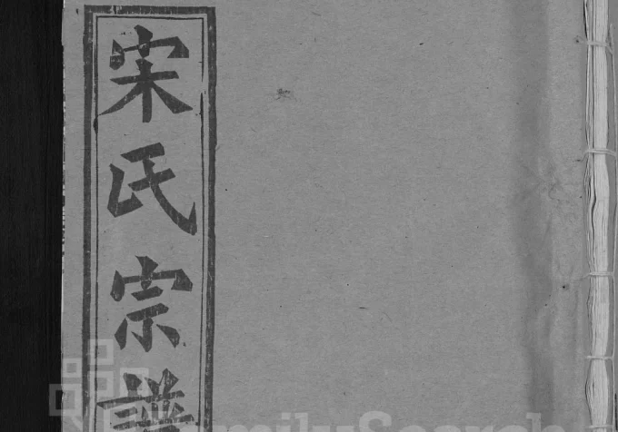 湖北黄冈宋氏宗谱(敦睦堂)-中华家谱网