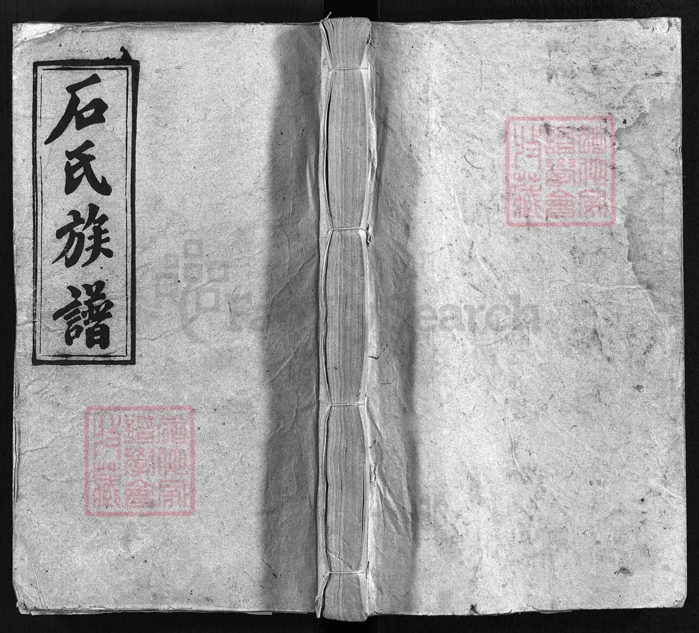 图片[1]-湖南邵阳石氏族谱（六顺堂）电子版PDF下载-中华家谱网