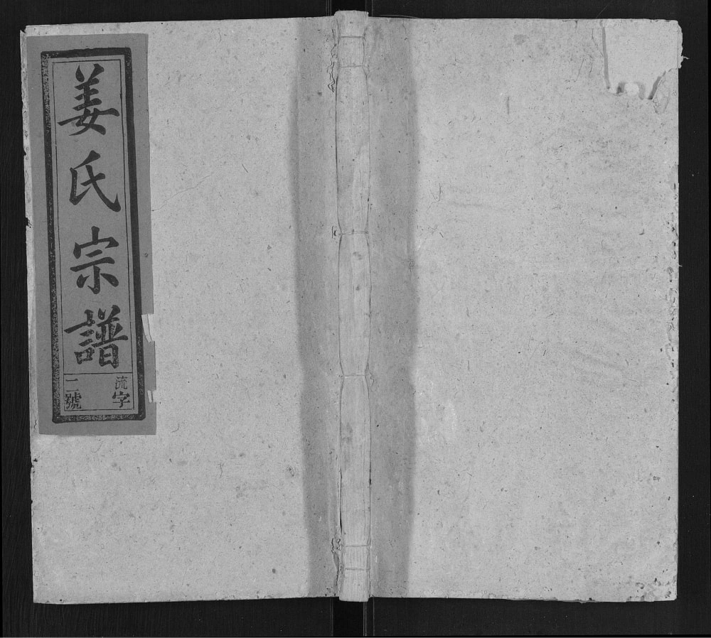 图片[1]-安徽安庆太湖县姜氏宗谱电子版PDF下载-中华家谱网