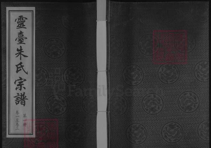 江苏常州灵台朱氏宗谱（彝伦堂）-中华家谱网