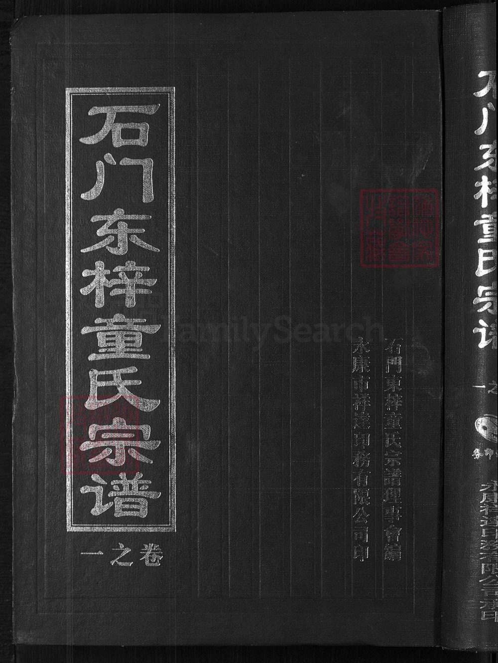 图片[1]-浙江永康石门东梓童氏宗谱电子版PDF下载-中华家谱网