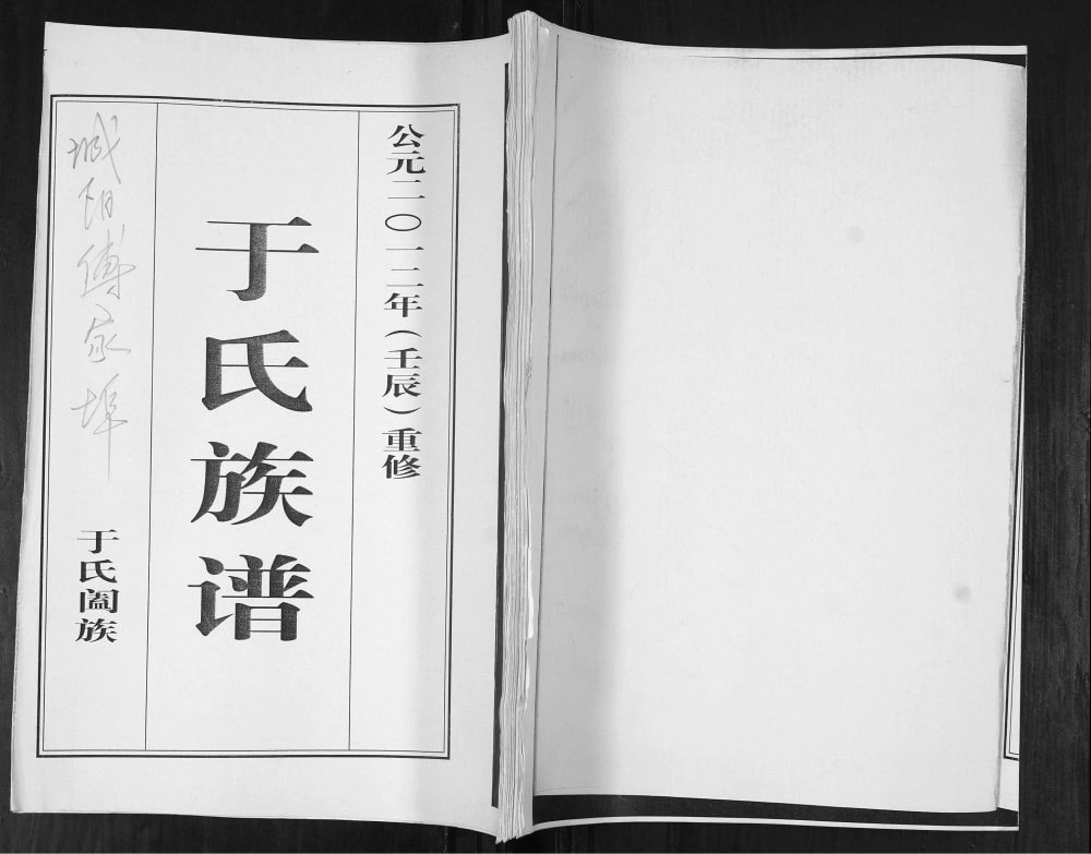 图片[1]-山东青岛城阳区于氏族谱电子版PDF下载-中华家谱网