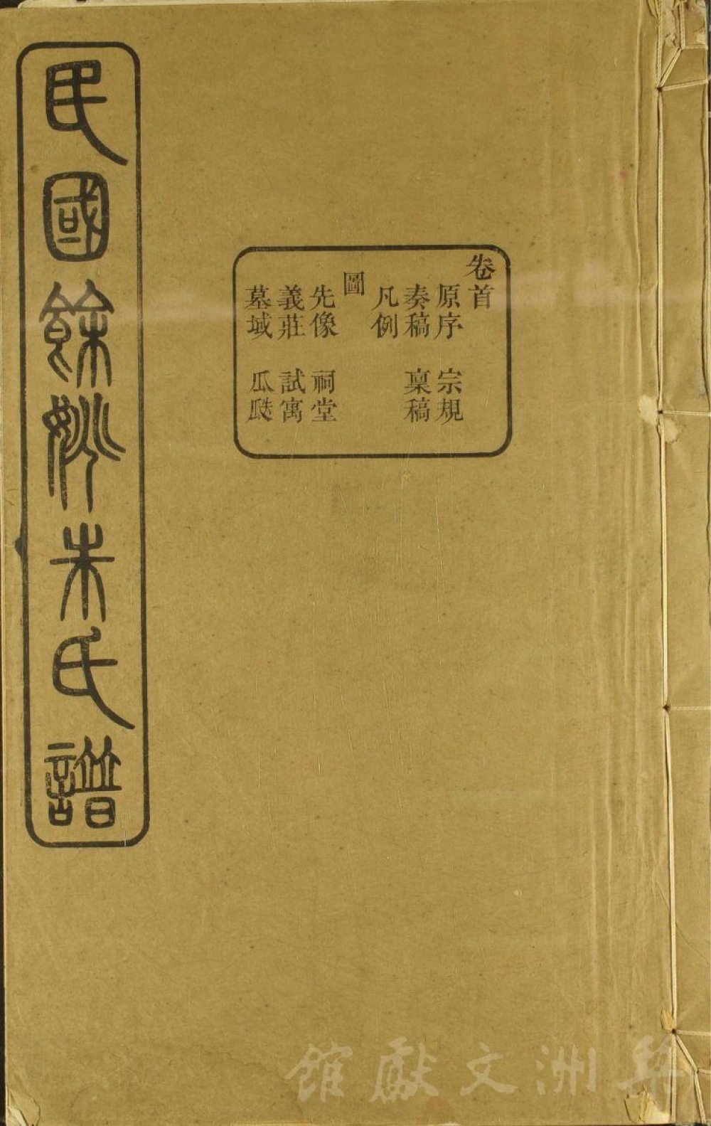 图片[1]-浙江余姚朱氏宗谱（一本堂，民国20年本）电子版PDF下载-中华家谱网