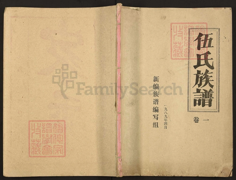 图片[1]-湖北仙桃洪湖伍氏族谱（安定堂）电子版PDF下载-中华家谱网