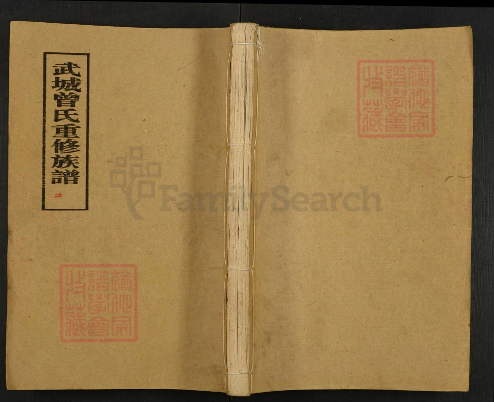 图片[1]-湖南永兴武城曾氏重修族谱电子版PDF下载-中华家谱网