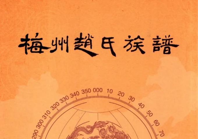 广东梅州赵氏族谱-中华家谱网