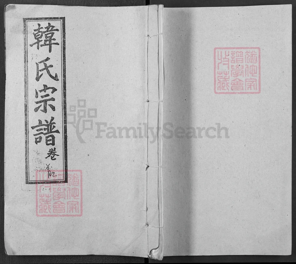 图片[1]-湖北黄冈楚黄韩氏宗谱（荆州堂，1991年本）电子版PDF下载-中华家谱网