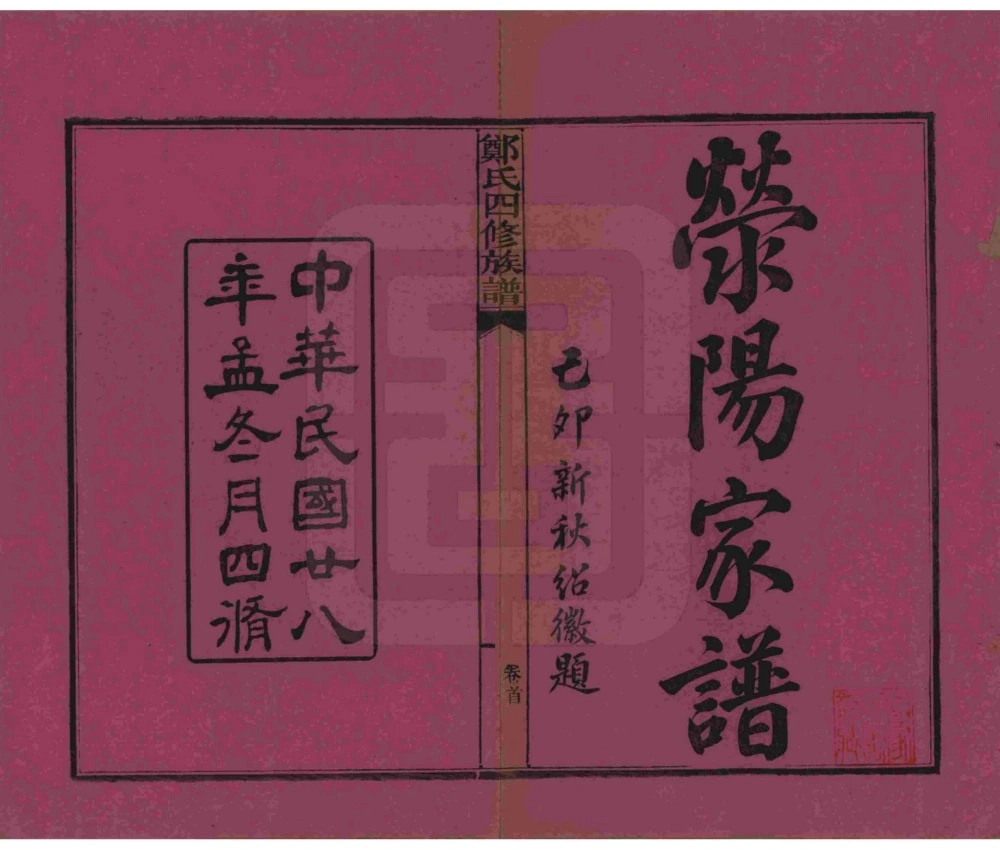 图片[2]-湖南浏阳郑氏四修族谱电子版PDF下载-中华家谱网