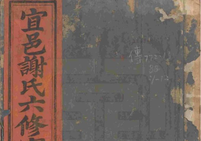 江省宜春宜邑谢氏六修宗谱-中华家谱网