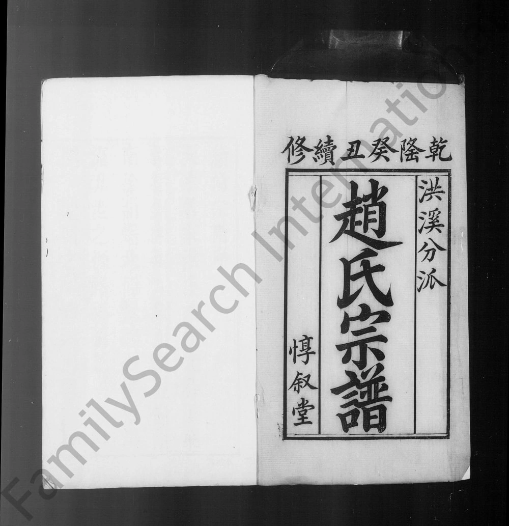 图片[2]-江苏无锡梅巷赵氏宗谱（惇叙堂）电子版PDF下载-中华家谱网