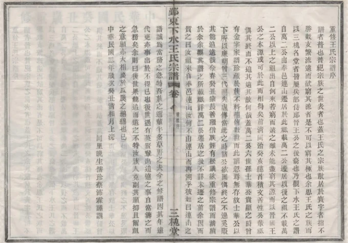 浙江宁波鄞东下水王氏宗谱（三槐堂）-中华家谱网