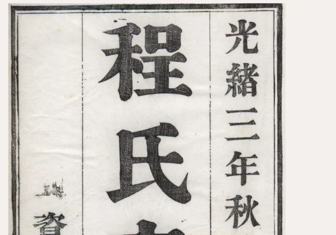 江苏苏州程氏支谱-中华家谱网