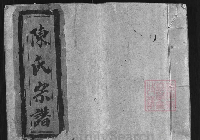 浙江兰溪颖川郡陈氏宗谱-中华家谱网