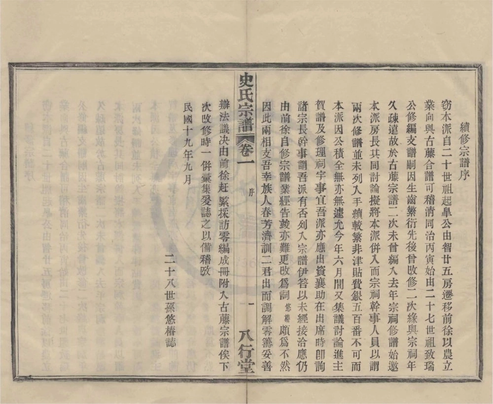 图片[2]-浙江宁波鄞州区鄞东前徐史氏宗谱（八行堂）电子版PDF下载-中华家谱网