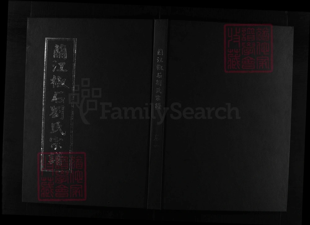 图片[1]-浙江兰溪兰江椒石刘氏宗谱（2008年本）电子版PDF下载-中华家谱网