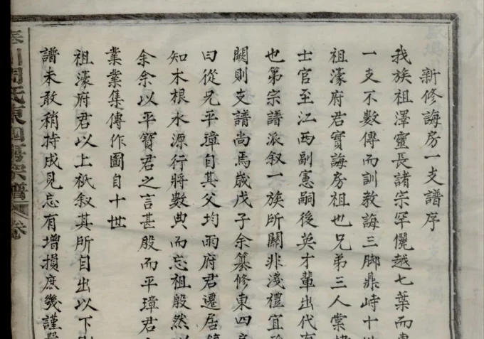 浙江宁波奉化区奉川周氏东四房宗谱电子版PDF下载-中华家谱网