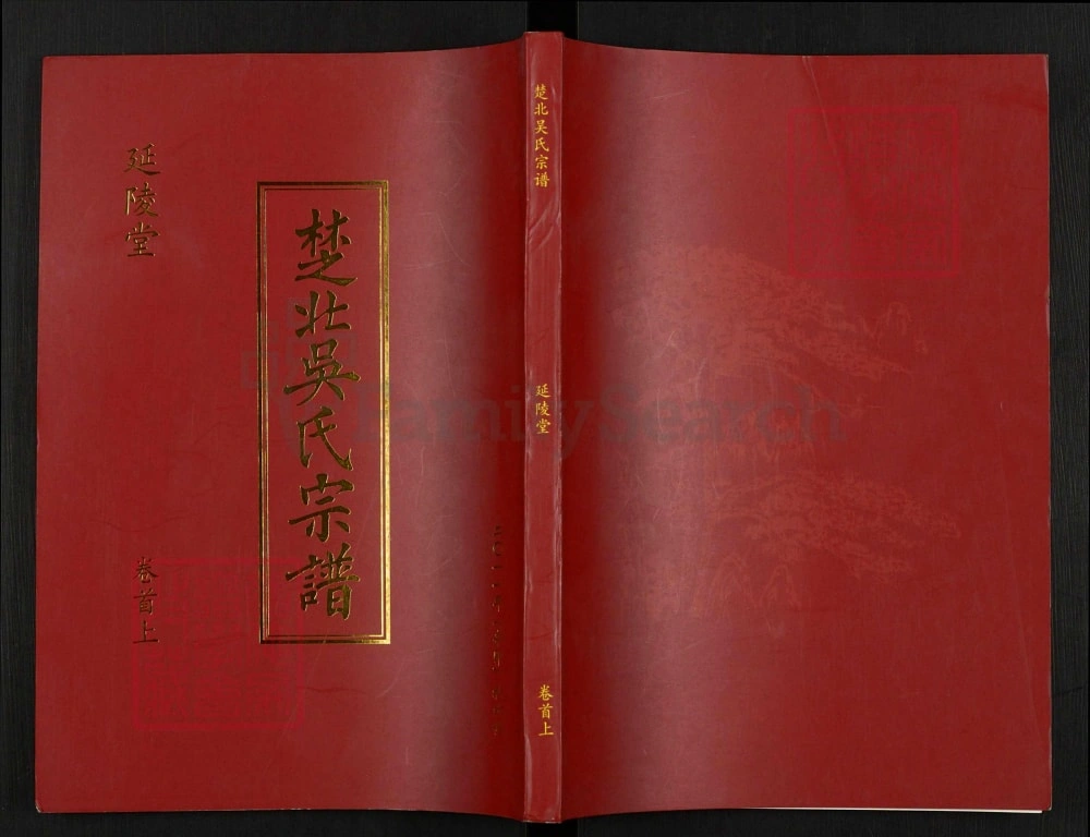 图片[1]-湖北汉川楚北吴氏宗谱（延陵堂）电子版PDF下载-中华家谱网