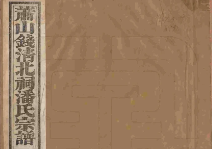 浙江杭州萧山钱清北祠潘氏宗谱（永言堂）-中华家谱网