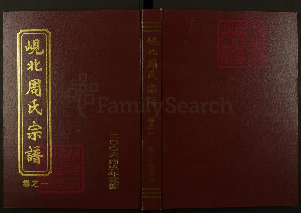 图片[1]-浙江东阳岘北周氏宗谱电子版PDF下载-中华家谱网