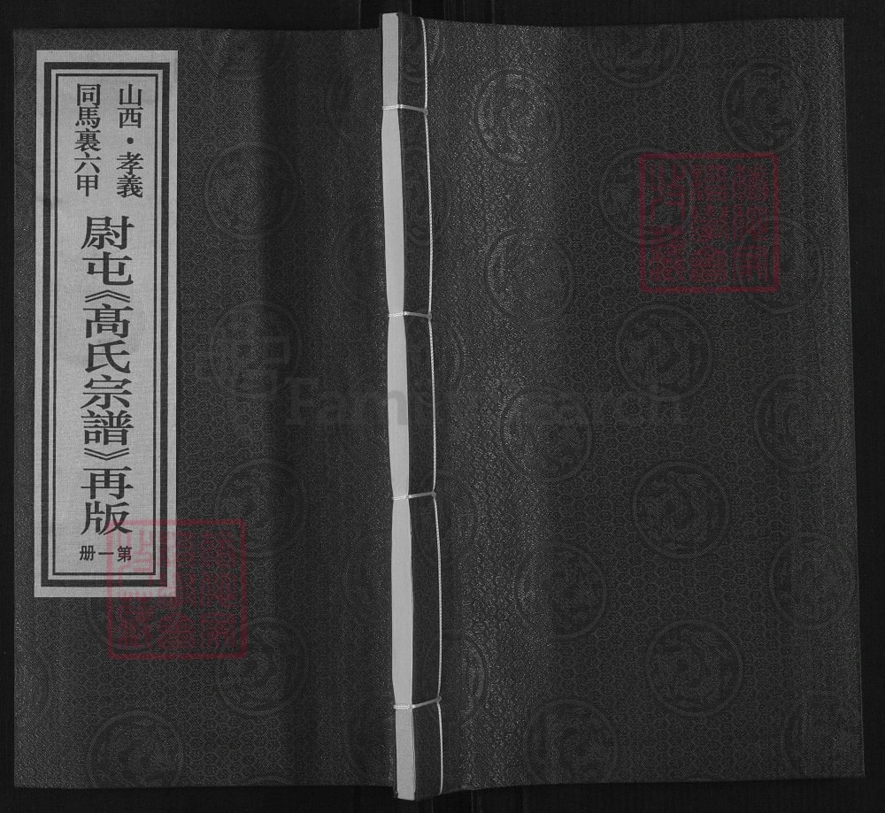 图片[1]-山西孝义同马里六甲尉屯高氏宗谱电子版PDF下载-中华家谱网