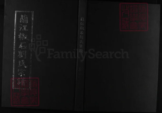 浙江兰溪兰江椒石刘氏宗谱（2008年本）-中华家谱网