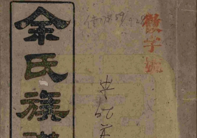 湖南岳阳平江县碧潭余氏宗谱（新安堂）电子版PDF下载-中华家谱网