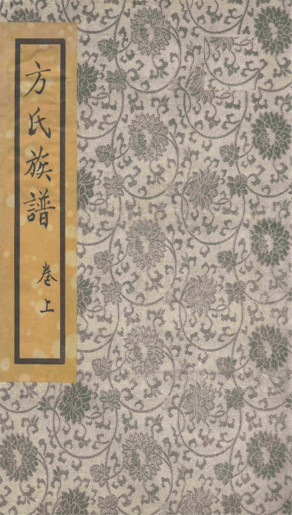 图片[1]-福建泉州金门方氏族谱电子版PDF下载-中华家谱网