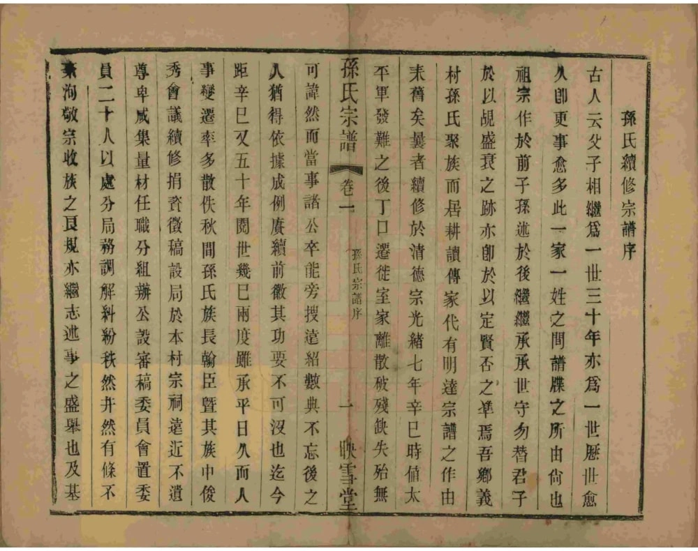 图片[3]-安徽黄山休宁孙氏宗谱（映雪堂）电子版PDF下载-中华家谱网