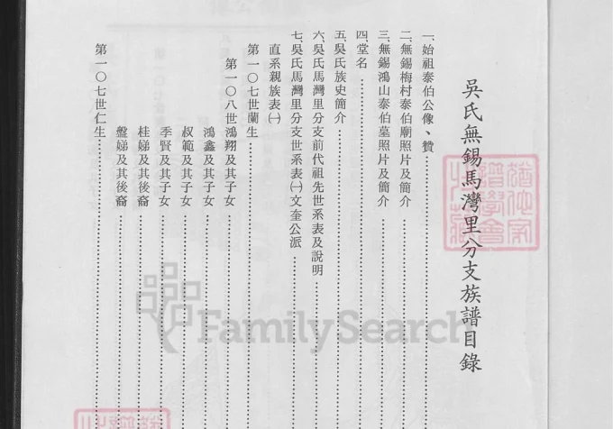 江苏吴氏无锡马湾里分支族谱（至德堂）-中华家谱网