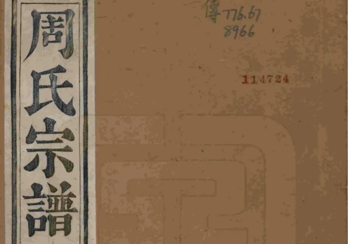 浙江杭州萧山区来苏周氏宗谱电子版PDF下载-中华家谱网