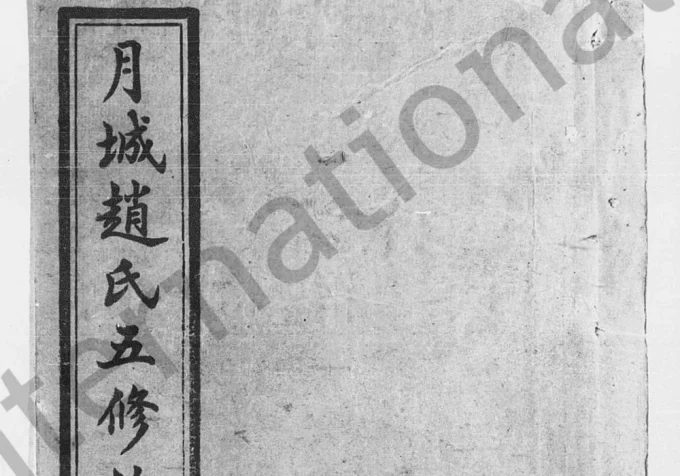 湖南湘乡月城赵氏五修族谱（爱敬堂）-中华家谱网
