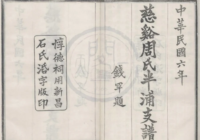 浙江宁波慈溪周氏半浦支谱（继善堂）电子版PDF下载-中华家谱网