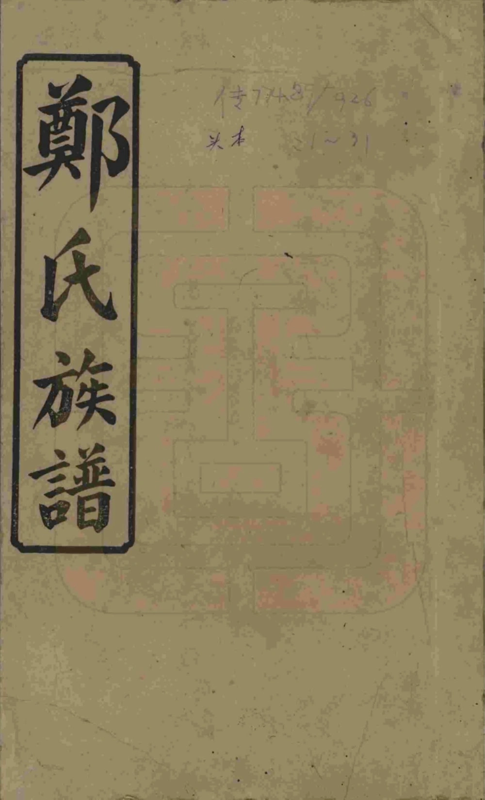 图片[1]-湖南浏阳郑氏四修族谱电子版PDF下载-中华家谱网