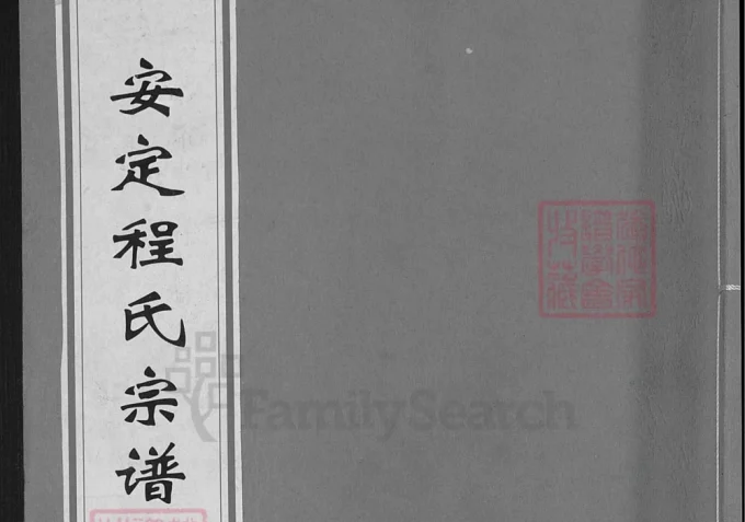 浙江慈溪安定程氏宗谱（三德堂）-中华家谱网