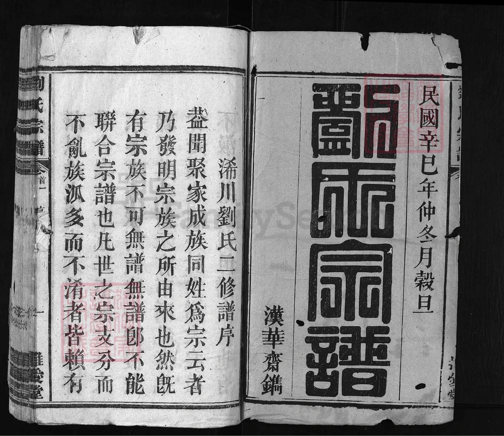 图片[2]-湖北黄冈浠水县父子岭刘氏宗谱（推爱堂）电子版PDF下载-中华家谱网