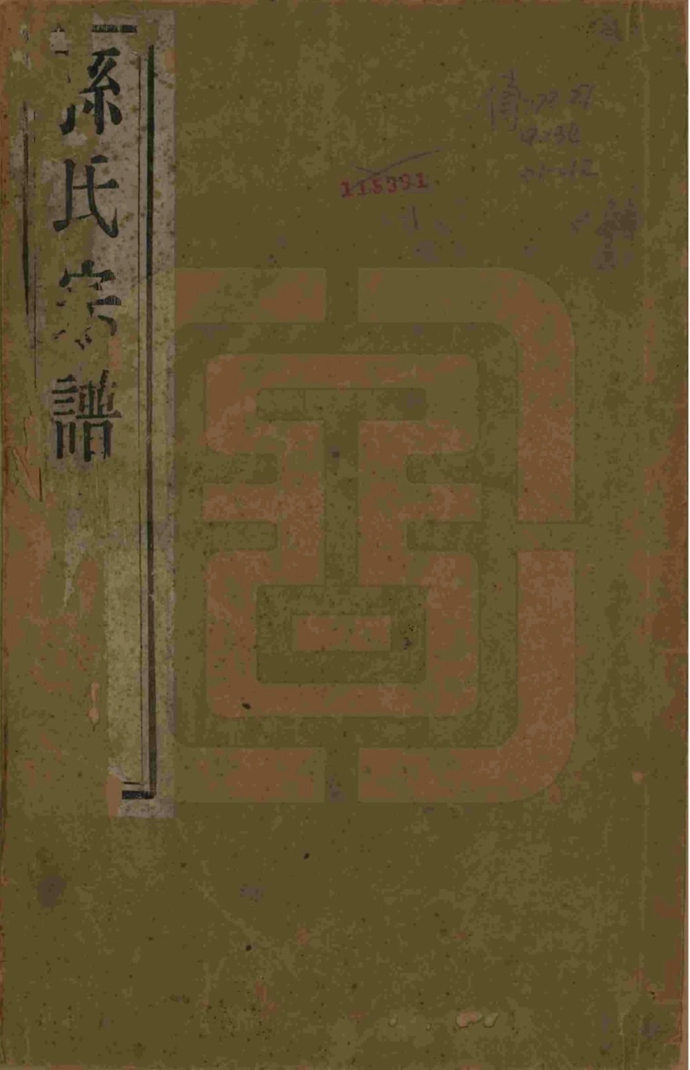 图片[1]-安徽黄山休宁孙氏宗谱（映雪堂）电子版PDF下载-中华家谱网