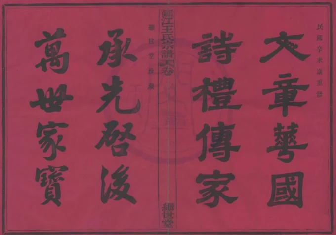 浙江宁波鄞江王氏宗谱（继世堂）-中华家谱网