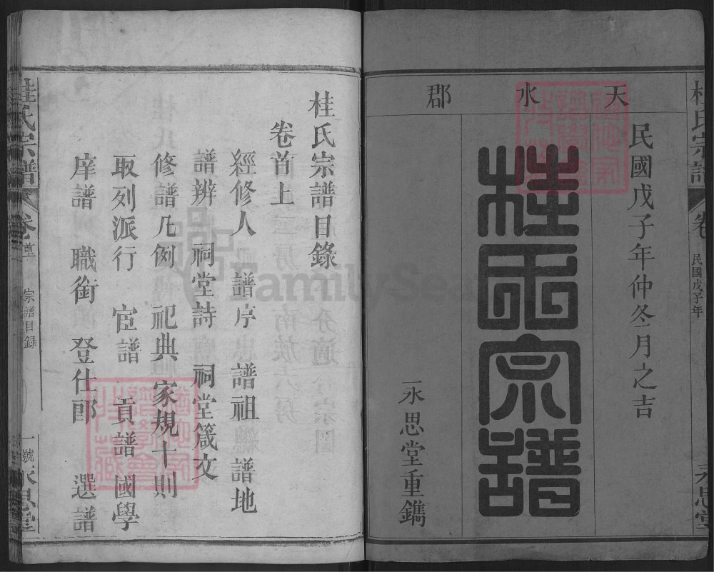 图片[1]-湖北武穴桂氏宗谱（永思堂）电子版PDF下载-中华家谱网