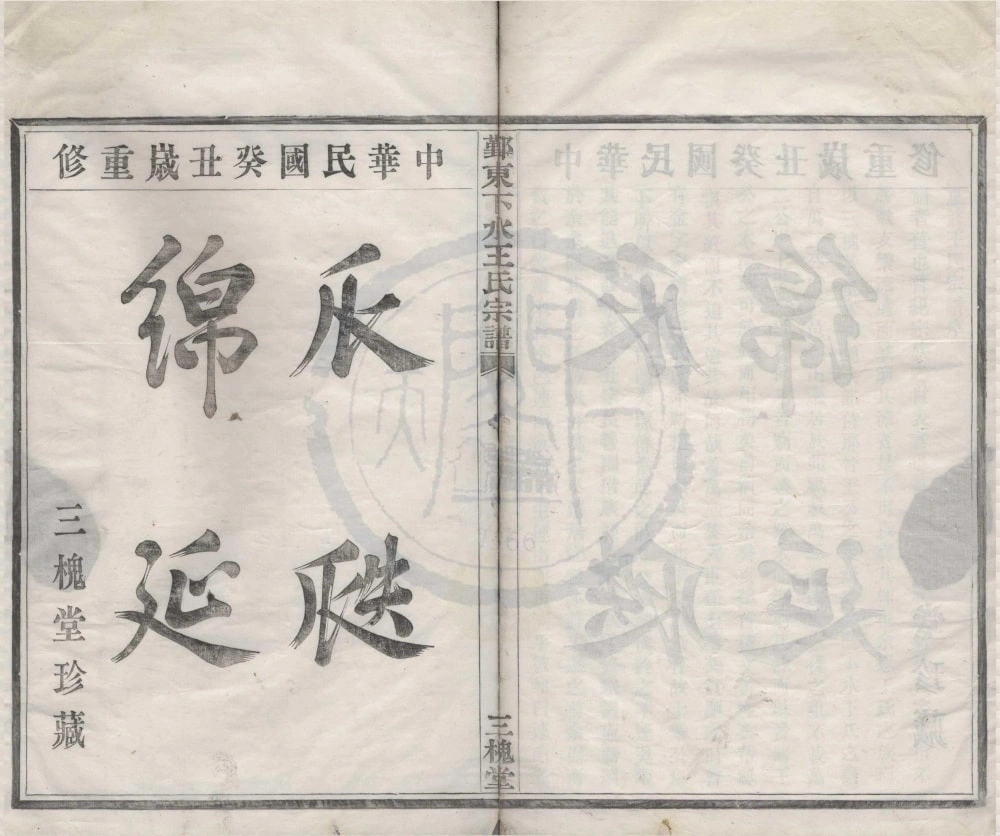 图片[1]-浙江宁波鄞东下水王氏宗谱（三槐堂）电子版PDF下载-中华家谱网