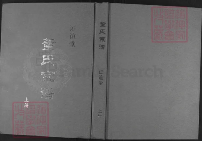 江苏盐城董氏宗谱（证谊堂）-中华家谱网