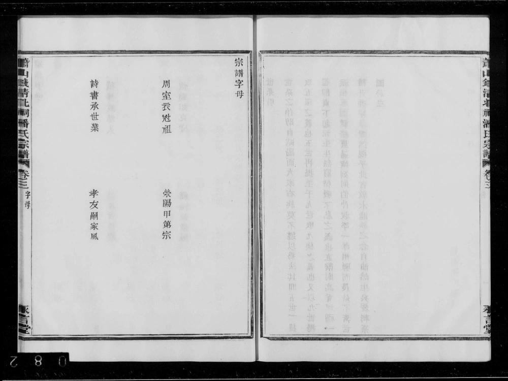 图片[4]-浙江杭州萧山钱清北祠潘氏宗谱（永言堂）电子版PDF下载-中华家谱网