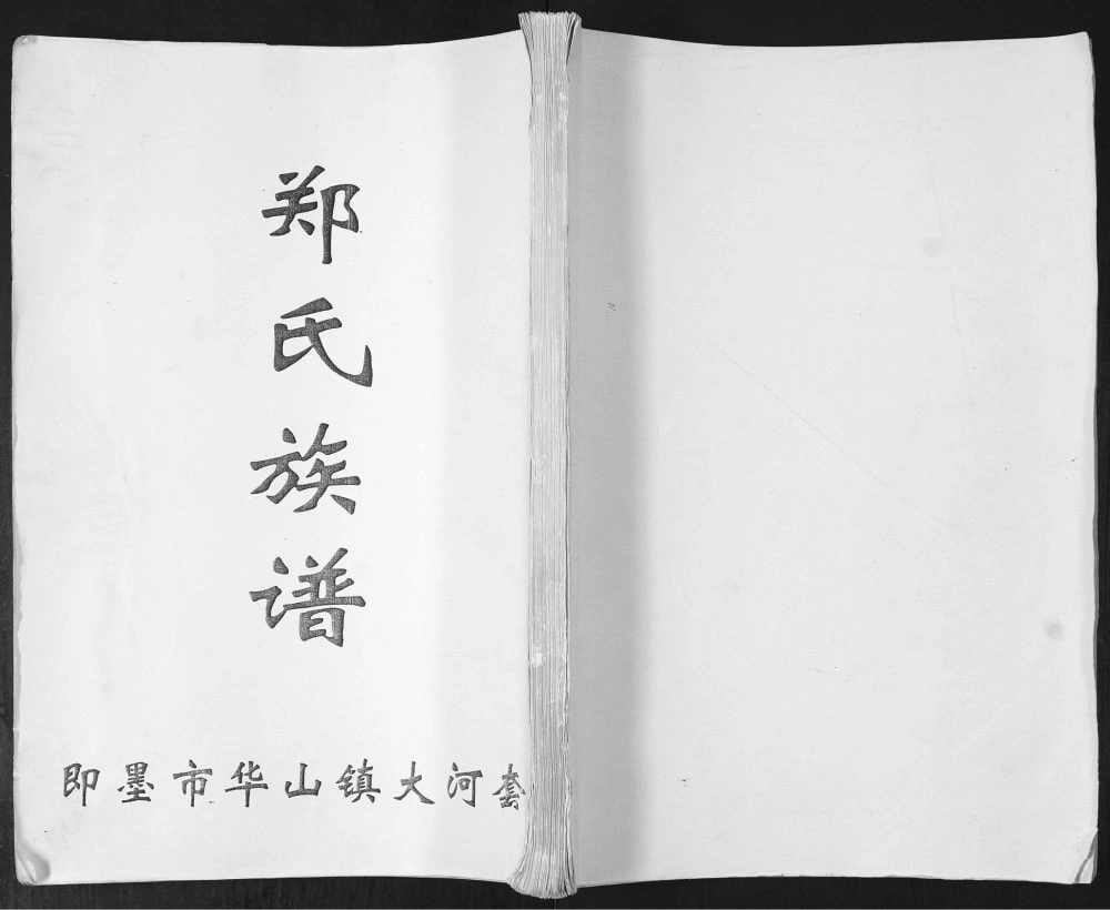 图片[1]-山东青岛即墨华山镇大河套郑氏族谱电子版PDF下载-中华家谱网