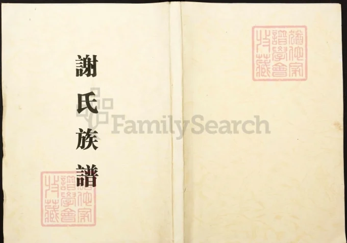 湖南新化谢氏族谱-中华家谱网