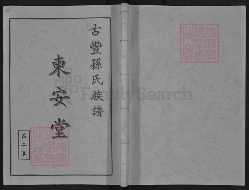 图片[1]-江苏徐州丰县古丰孙氏族谱（东安堂）电子版PDF下载-中华家谱网