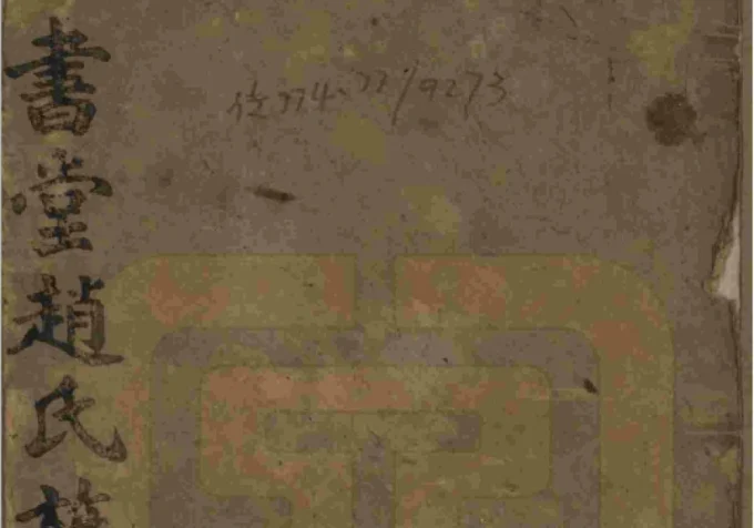 湖南益阳书堂赵氏七修族谱（琴鹤堂）-中华家谱网